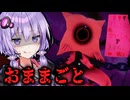 恐ろしい公園で娘と遊ぶホラーゲームの結末『 おままごと 』_#4_全エンド【VOICEROID実況/結月ゆかり・紲星あかり】