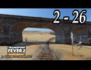 TRANSPORT FEVER 2 DELUXE EDITION【無声動画】2-26
