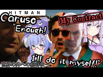 【うなゆか実況】HITMAN:#34-2/2:気まぐれコントラクト-世界の外への招待状（後編）-Caruso "Enough!I'll do it myself!"(my contract)