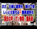 25・10・15  高市支持　爆上がりの中で　石破が　総理続投を　主張する国民を無視する国会議員4名　実名公表。