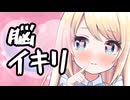【会員無料】お゛っ？！イキってんねぇ♡【ますかれーど / 夢宮ありす】