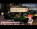 【ファイナルファンタジータクティクス　イヴァリースクロニクルズ 】不幸戦争、勃発！　その２５