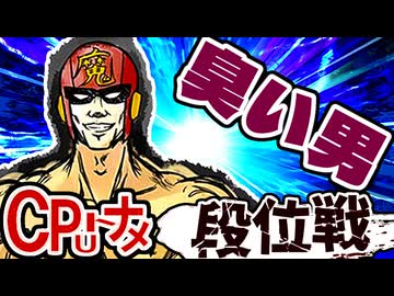 【段位戦】64スマブラCPUトナメ実況 [2025/10/15]【第31回初段戦】