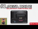 【生放送アーカイブ】メガドライブで遊ぼ part2 2025.10.11放送分