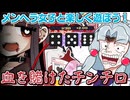 【メンヘラリウム】メンヘラ女子と血を賭けて楽しくチンチロですわ～～～！！！【助けて】