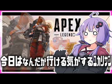 【Apexボイロ実況】今日はなんだか行ける気がするユカリサン【ボイスロイド実況】