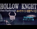 【ゲーム実況】ホロウナイトを初見プレイ①ダイジェスト１