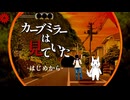 【カーブミラーは見ていた】懐かしい感じがするフリーホラーゲーム