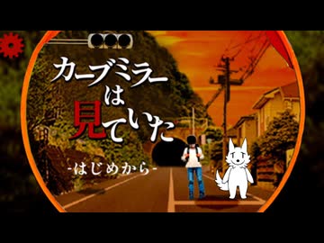 【カーブミラーは見ていた】懐かしい感じがするフリーホラーゲーム