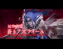【FGO アサシン冠位戴冠戦】『蒼きアズライール』宝具＋EXモーション スキル使用まとめ【Fate/Grand Order】