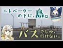【航路なし・自家用車禁止】瀬戸大橋のど真ん中、櫃石島・岩黒島・与島に行ってみた【ソフトウェアトーク旅行】