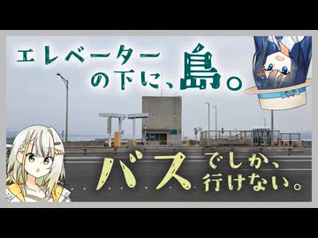 【航路なし・自家用車禁止】瀬戸大橋のど真ん中、櫃石島・岩黒島・与島に行ってみた【ソフトウェアトーク旅行】