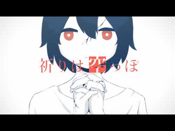 祈りは空っぽ/歌ってみた しろい山雪