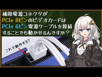 補助電源コネクタがPCIe 8ピンのビデオカードはPCIe 6ピン電源ケーブルを接続することでも動かせるんですか？│あかりチャンのジサカートーク ＃01