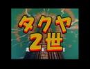 タクヤ2世