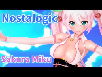 【MMD】桜ミクでNostalogic【紳士向け】(+おまけ4K版)