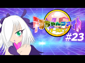 【ポケモンSV】デオちゃんファイトバーサス！#23【ゆっくり実況】