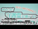 《無色実況》【ホラーADV】「あなたの守護霊診断テスト！ 」