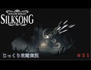 【HOLLOW KNIGHT: SILKSONG】【ネタバレあり】第51回　幕間　その３　歪んだ子供　じっくり攻略実況　ホローナイト：シルクソング