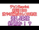 チャンミsprint差し環境終焉か！？激やば編成