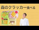 業務スーパーのフォレストクラッカー3種食べ比べ