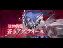 【FGO】Editionのダラダラゲーム実況的な何か【超越】冠位解放戦『蒼きアズライール』
