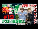 『森永彩斗の全力ライフ!!』#19 ゲスト：高塚智人（本編＋会員限定）