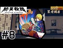 #8 犬神やるぅ～！！【終天教団】