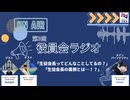 第3回役員会ラジオ