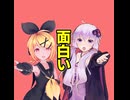 心を何で満たすの？あなたは… / 結月ゆかり、鏡音リン