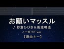 カラオケ♬ お願いマッスル - 紗倉ひびき＆街雄鳴造 【ガイドメロディなし】 インスト, 歌詞 ふりがな