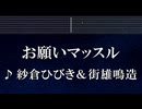 練習用カラオケ♬ お願いマッスル - 紗倉ひびき（CV:ファイルーズあい）＆街雄鳴造（CV:石川界人）【ガイドメロディ付】 インスト, BGM, 歌詞 ふりがな ダンベル何キロ持てる?