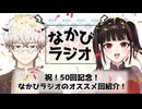 祝・五十回記念！なかびラジオ傑作選！原稿が終わらない話やウクレレと競馬の話、甥っ子へのプレゼントやプロレスとプロレスとプロレスの話 #50 【なかびラジオ】