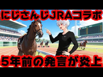 にじさんじJRA競馬コラボ、5年前の葛葉の『骨折しろ』発言が掘り返され批判される【炎上/コントレイル/えにから/ANYCOLOR/エニカラ/VTuber】