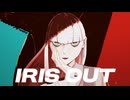 【UTAUカバー】IRIS OUT/錆歌灯架【低音女声音源】