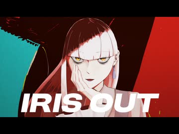 【UTAUカバー】IRIS OUT/錆歌灯架【低音女声音源】