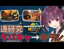 【マリオカートワールド】きりたん道研究#42【クッパキャッスル→キラーシップ】
