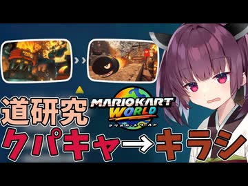 【マリオカートワールド】きりたん道研究#42【クッパキャッスル→キラーシップ】