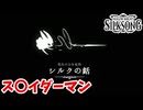 [Hollow Knight Silk Song#19] ワイヤーアクションは神なんですよ