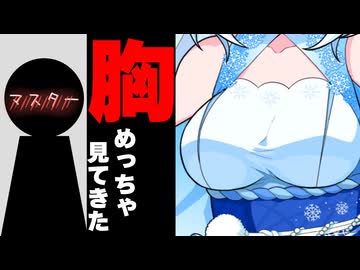 胸めっちゃ見てきた