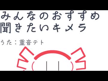 みんなのおすすめ聞きたいキメラ/重音テト