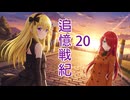 【追憶戦紀】20の章「太陽の昇る時！」正式日本語版