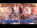 学園アイドルマスター 倉本千奈 「Campus mode!!」コミュ