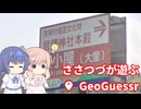 【CeVIO実況】ささつづが遊ぶGeoGuessr（アプリ版）27回目