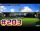 【ウイニングポスト10 2024 】こっちでめざせ！G1全制覇！ウイニングポスト10 2024 #203【実況プレイ】