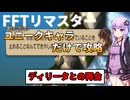 【FFT】【ボイロ実況】ユニークキャラだけでクリアするFFT Part10