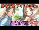 学園アイドルマスター 倉本千奈 「雪解けに」コミュ