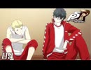 球技大会！｜ペルソナ5 ザ・ロイヤル 実況 part9