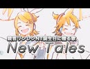 New Tales / Naka-Dai feat. 鏡音リン・レンNT (オリジナル)