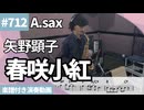 矢野 顕子「春咲小紅」をアルトサックスで演奏 楽譜 コード 付き演奏動画